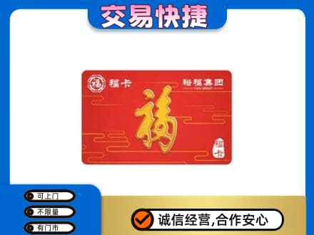 牡丹江穆棱市购物卡回收裕福集团卡.jpg