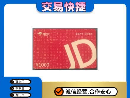 牡丹江穆棱市购物卡回收京东卡.jpg